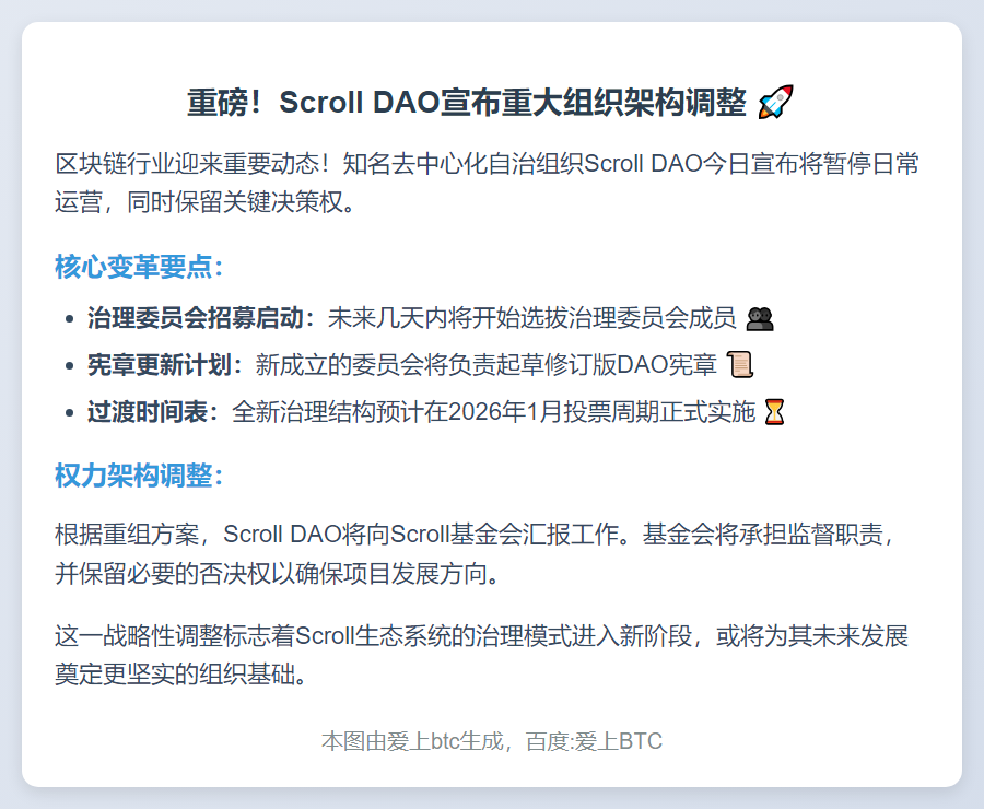 Scroll DAO暂停运营保留否决权