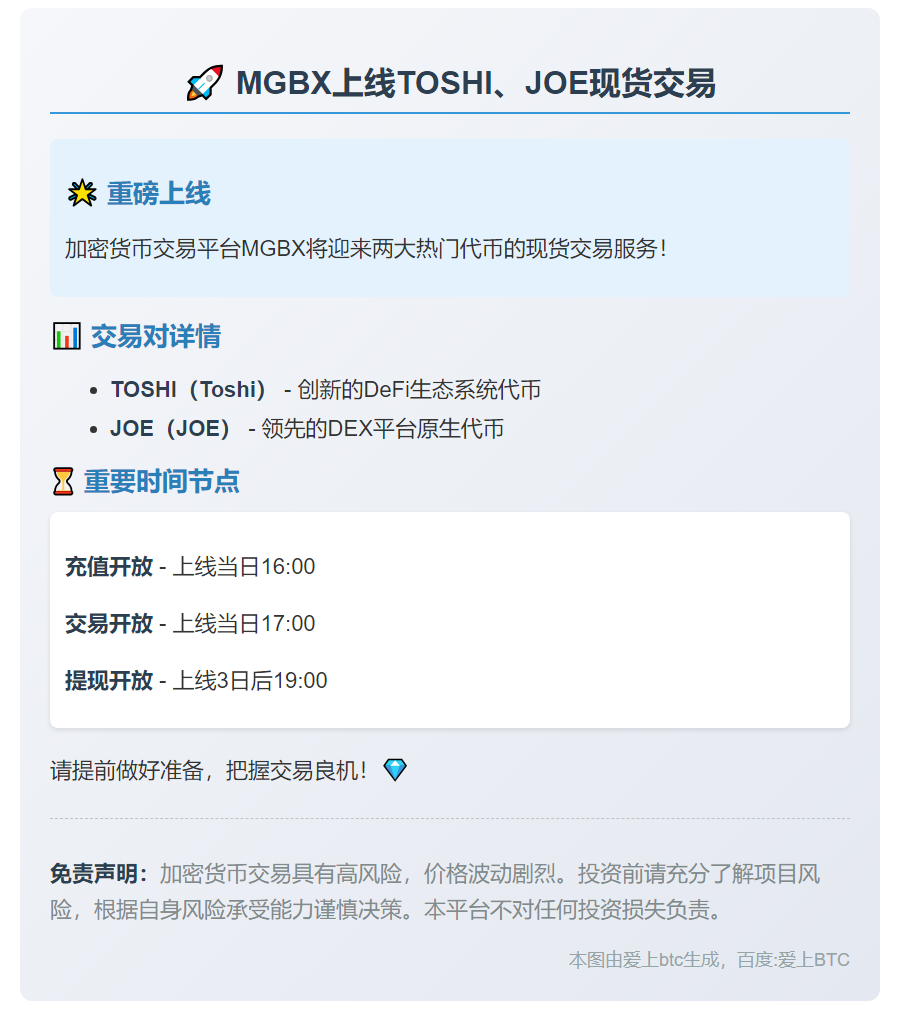 MGBX上线TOSHI、JOE现货交易
