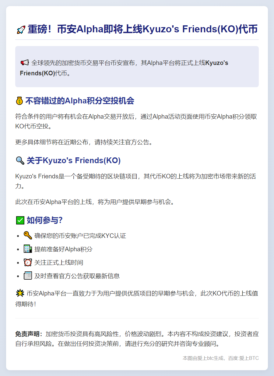 币安Alpha 9月20日上线KO