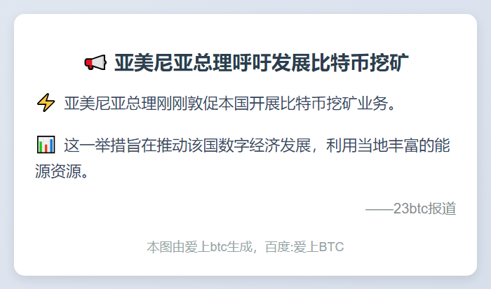 亚美尼亚总理呼吁发展比特币挖矿