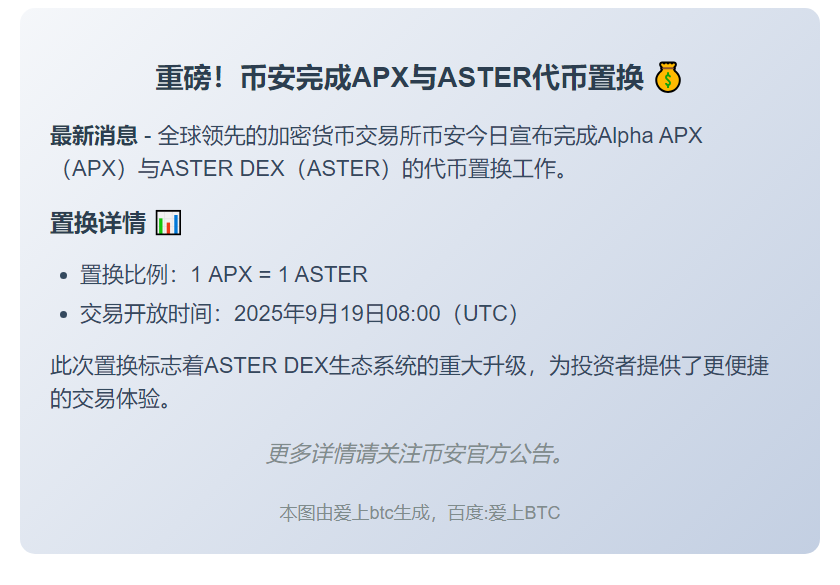 币安完成APX与ASTER代币置换