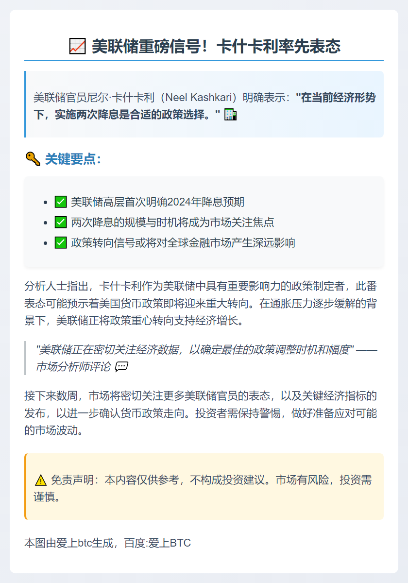 美联储卡什卡利：今年或降息两次