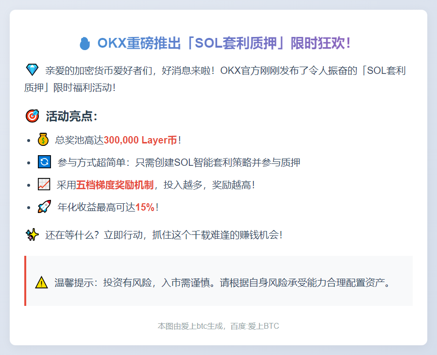 OKX限时推出SOL套利质押