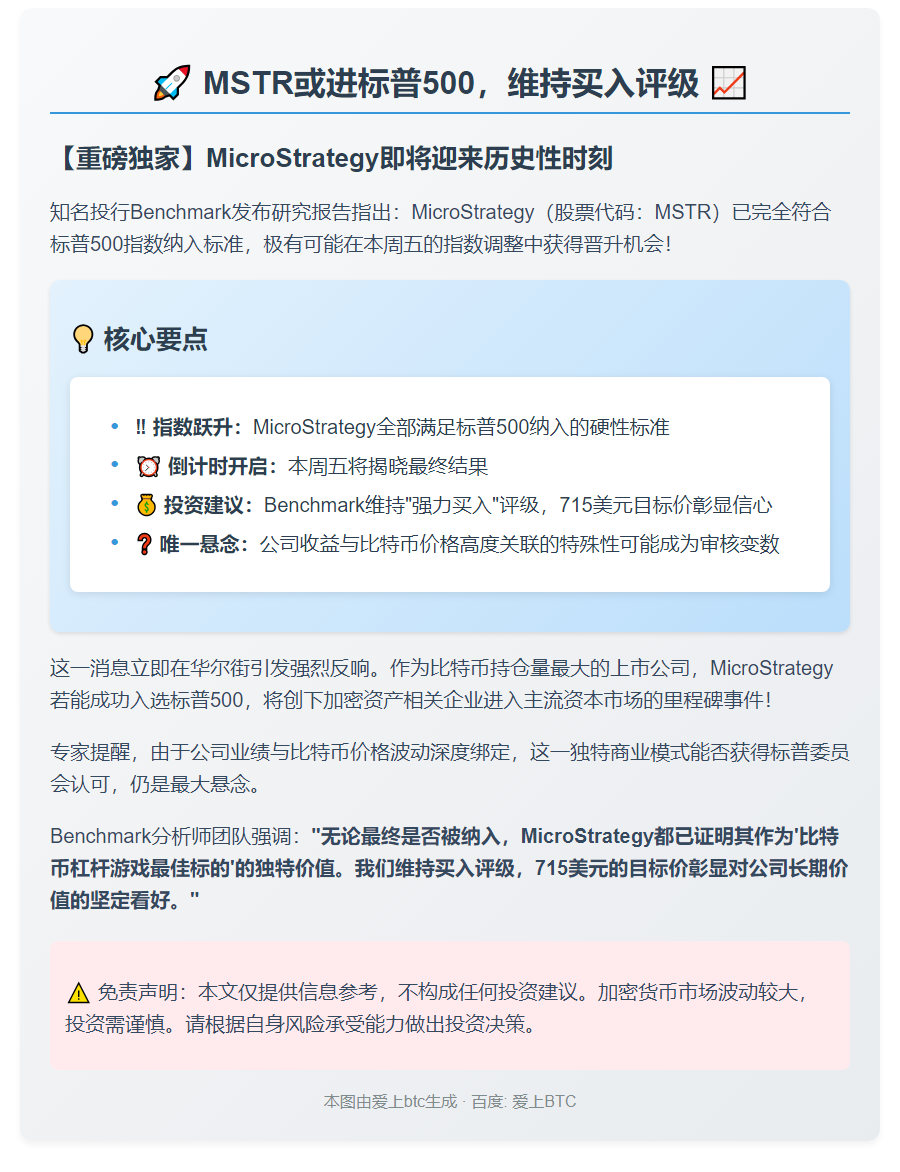 MSTR或进标普500，维持买入评级