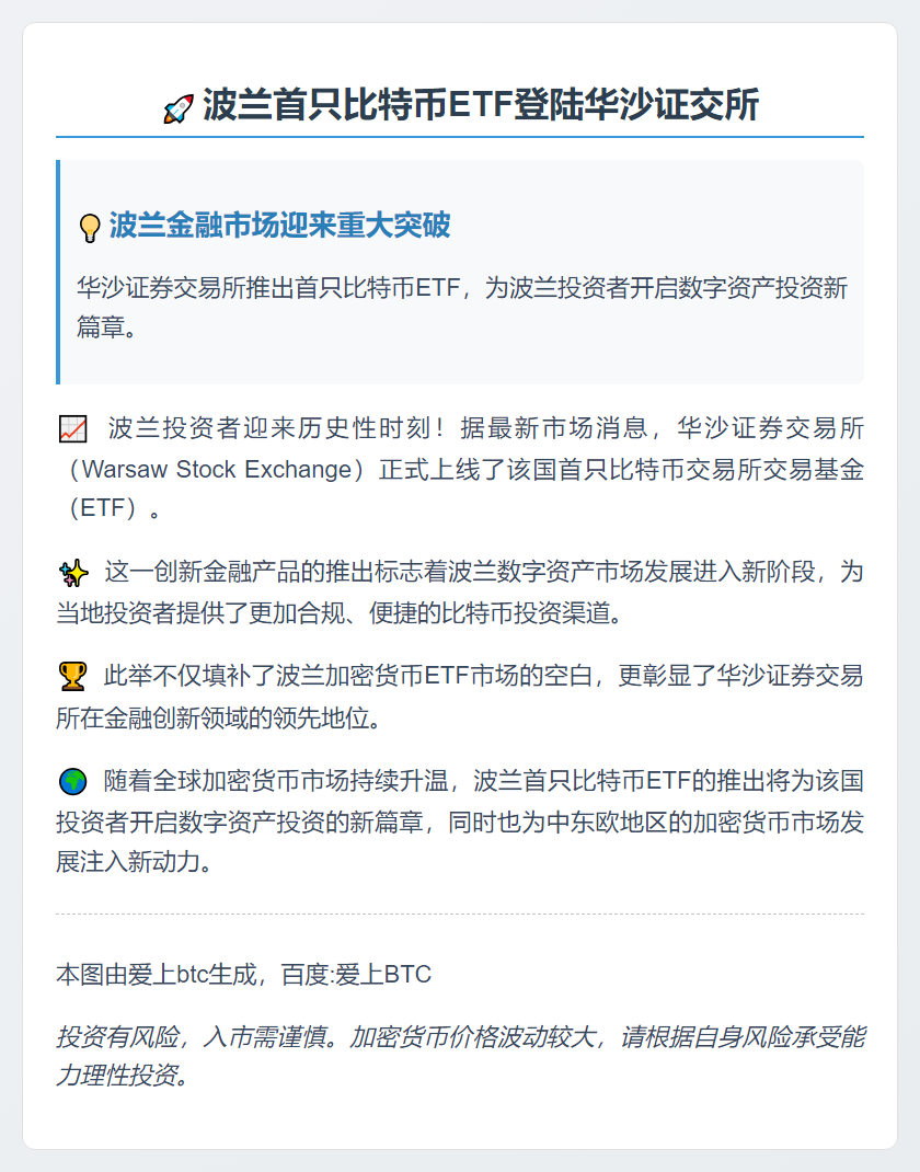 波兰首只比特币ETF登陆华沙证交所