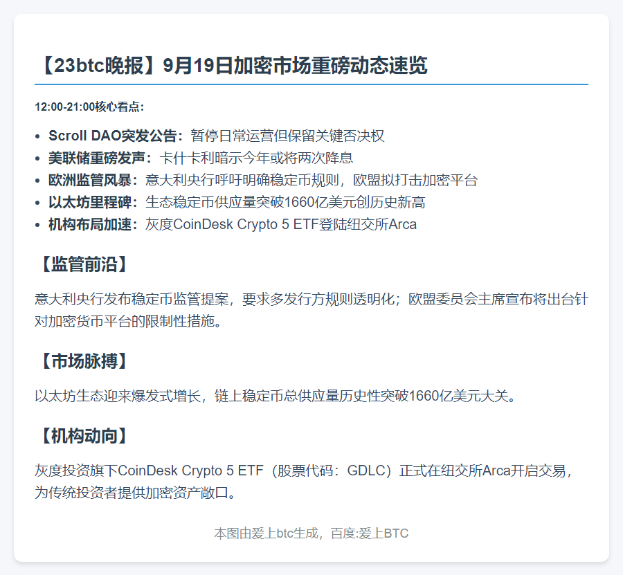 23btc晚报：9月19日重要动态速览
