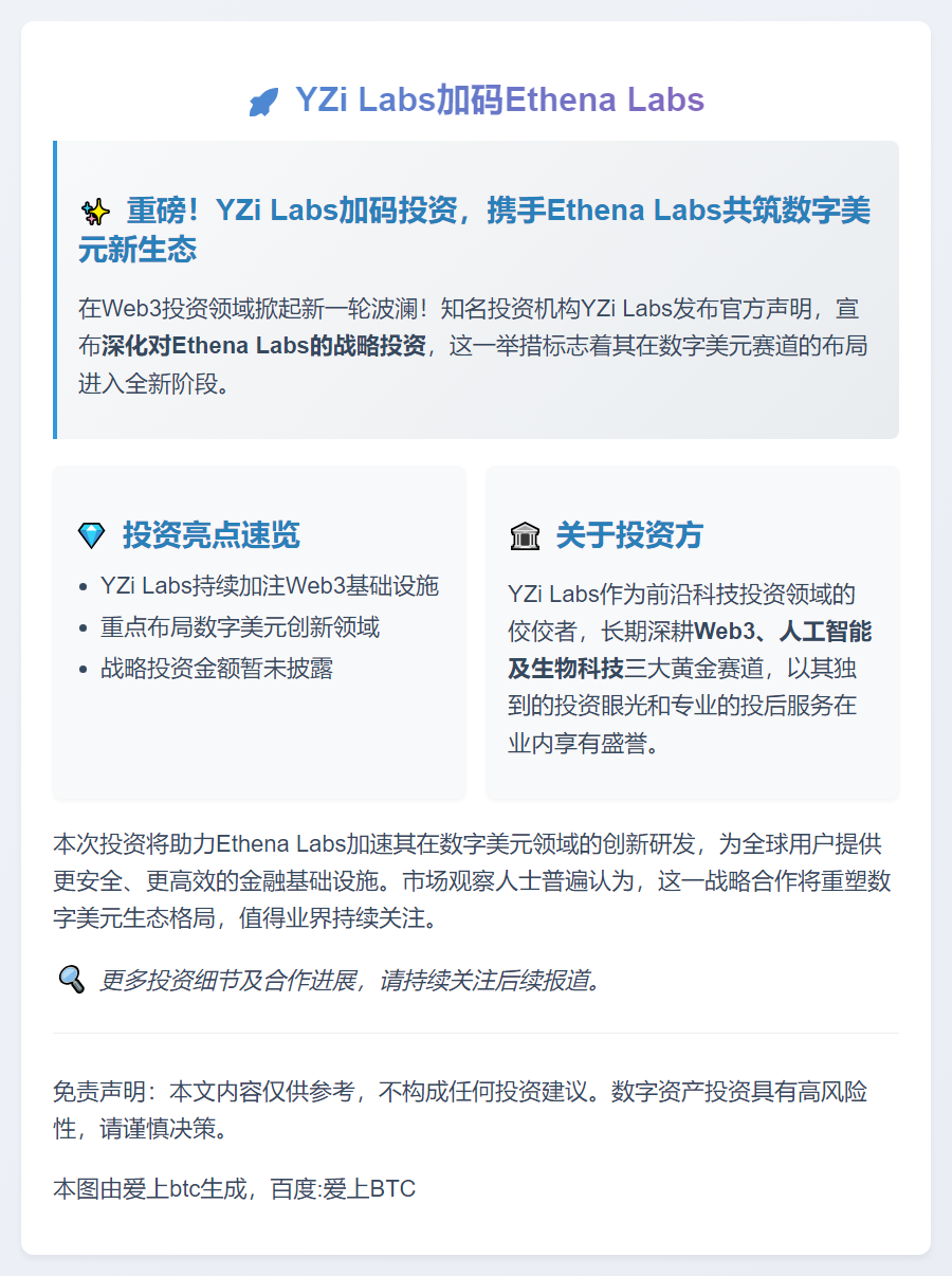 YZi Labs加码Ethena Labs