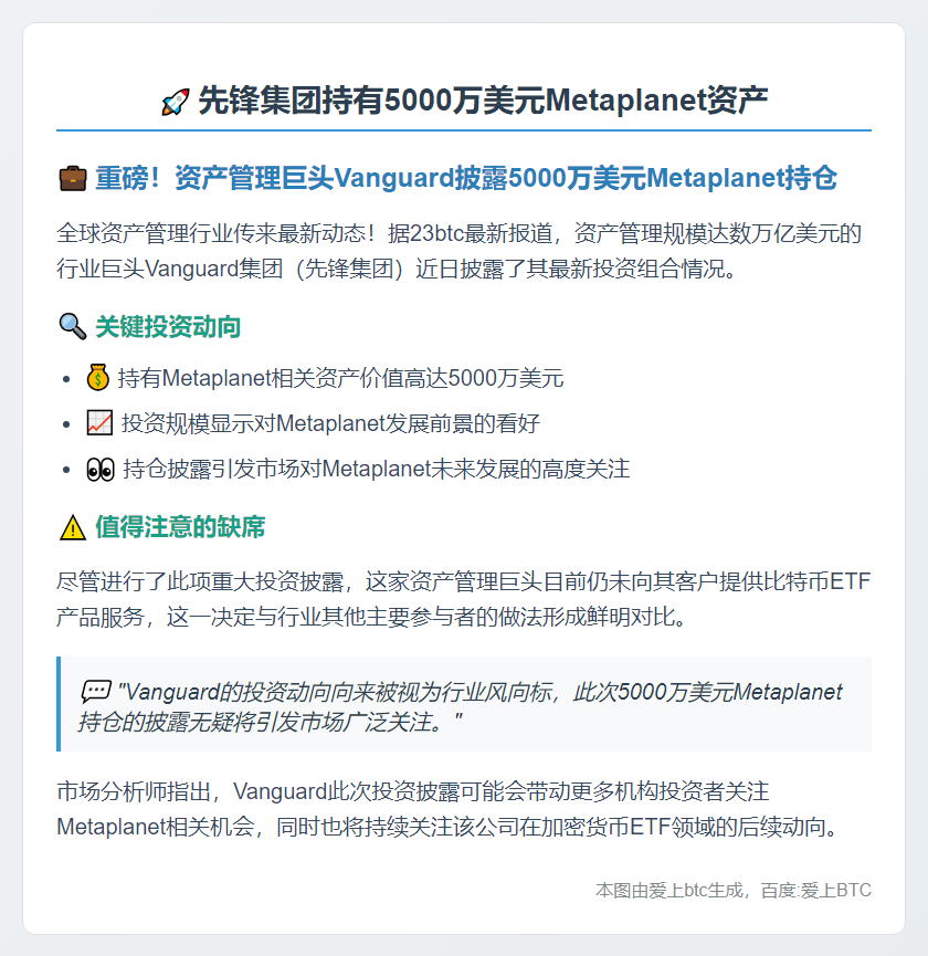 先锋集团持有5000万美元Metaplanet资产