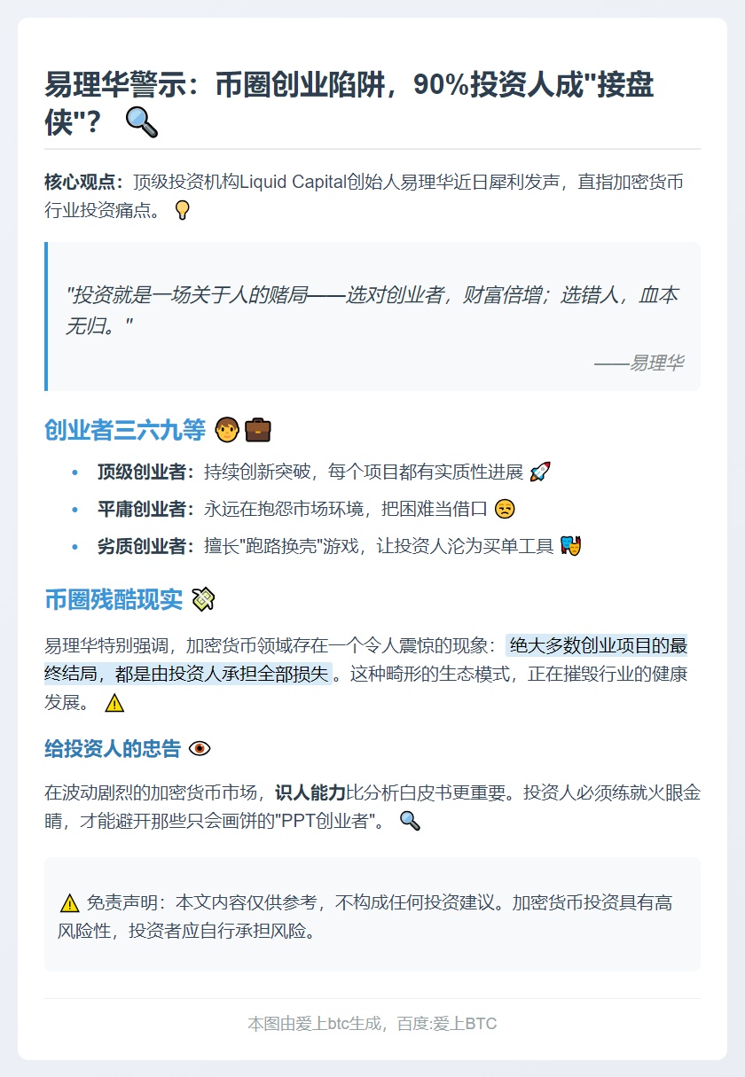 易理华：投资即投人，币圈创业多由投资人买单