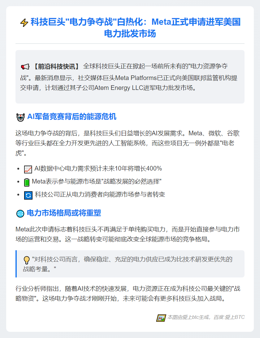 Meta进军美国电力市场 巨头抢电战升级