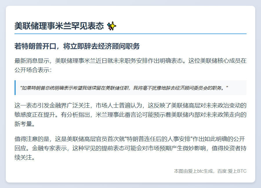 美联储理事米兰：若特朗普留我，我将辞职