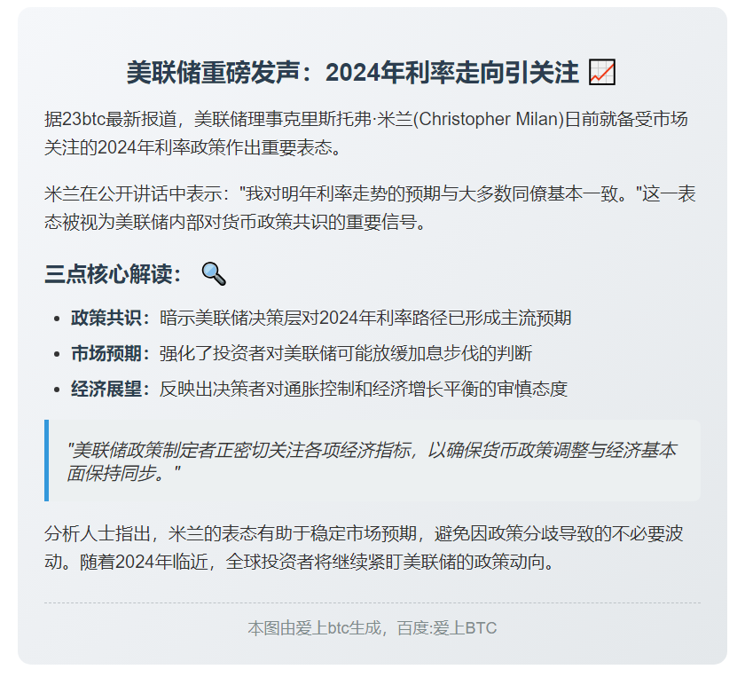 美联储理事米兰：明年利率预测与多数人相近