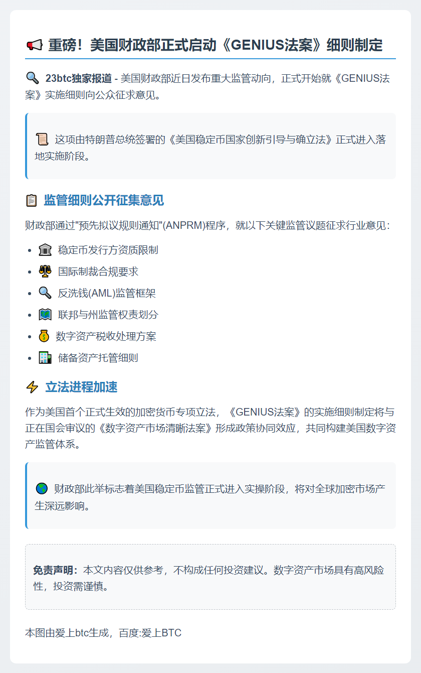 美财政部征集稳定币监管意见