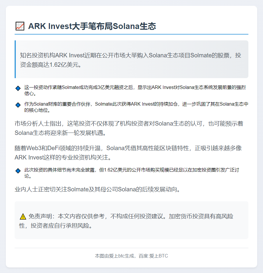 ARK Invest大手笔买入1.62亿美元Solmate股票
