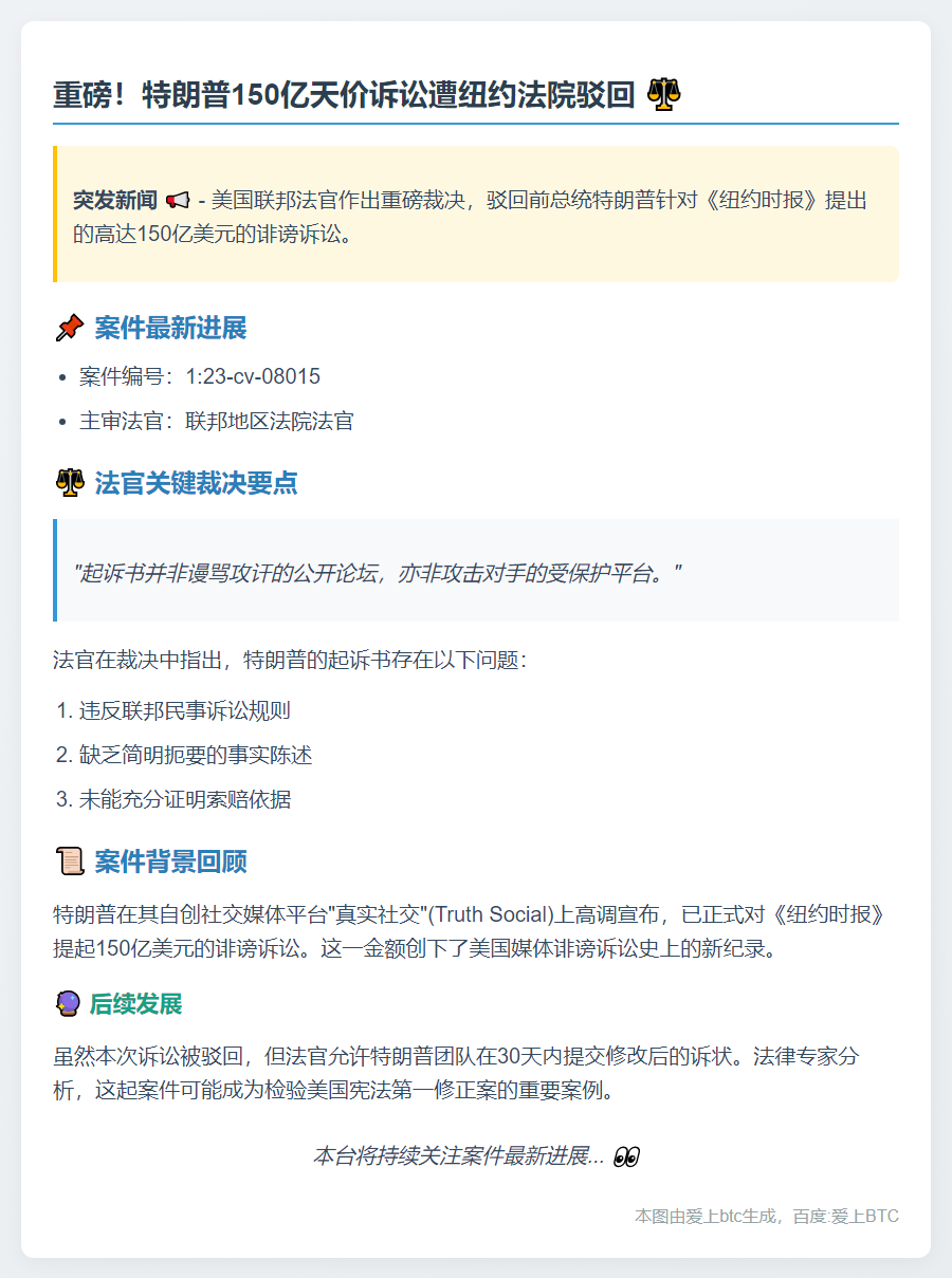 美法官驳回特朗普150亿诉讼