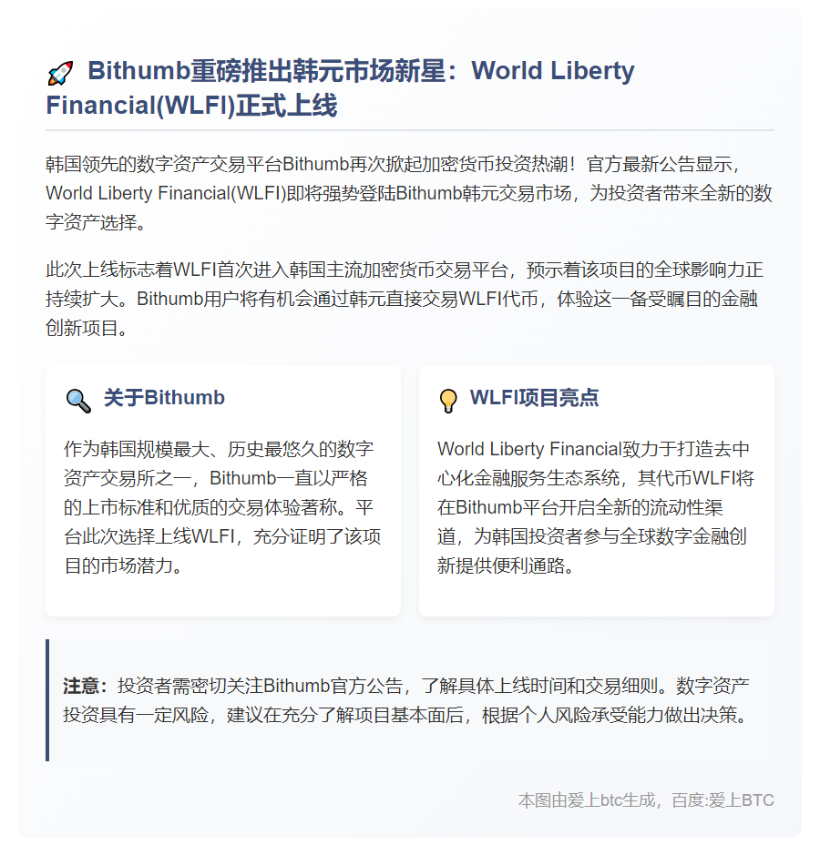 Bithumb上线WLFI韩元交易