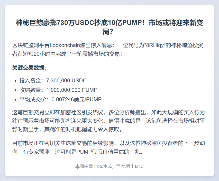 鲸鱼豪掷730万USDC狂购10亿PUMP