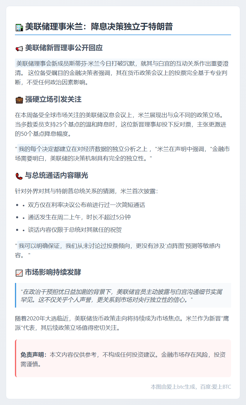 美联储理事米兰：降息决策独立于特朗普