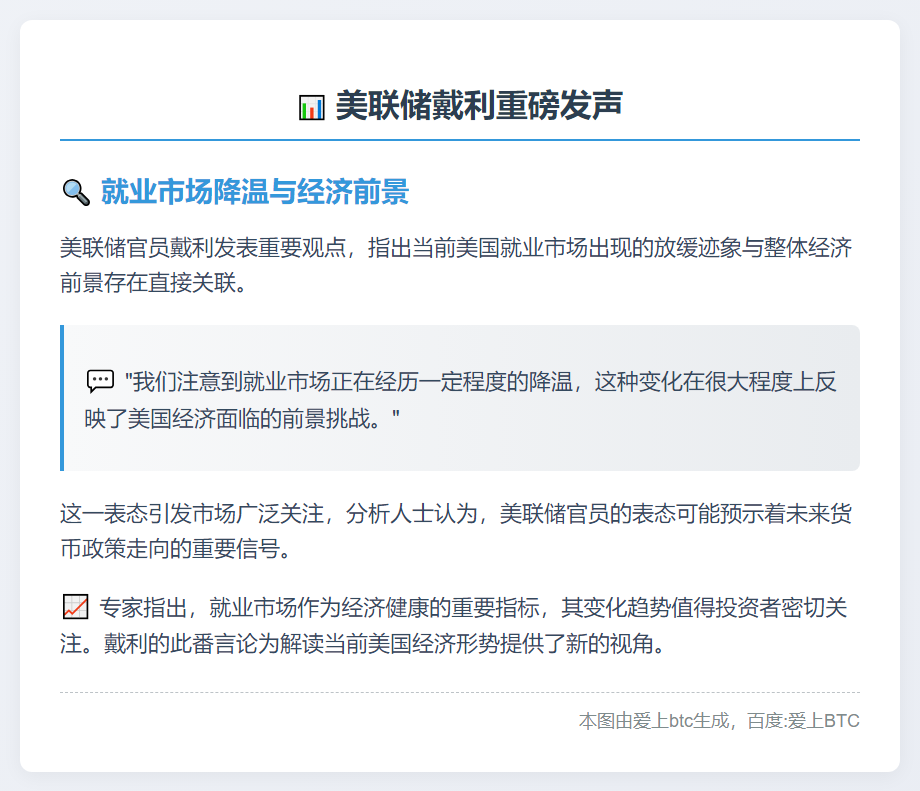 美联储戴利：就业放缓与经济前景相关