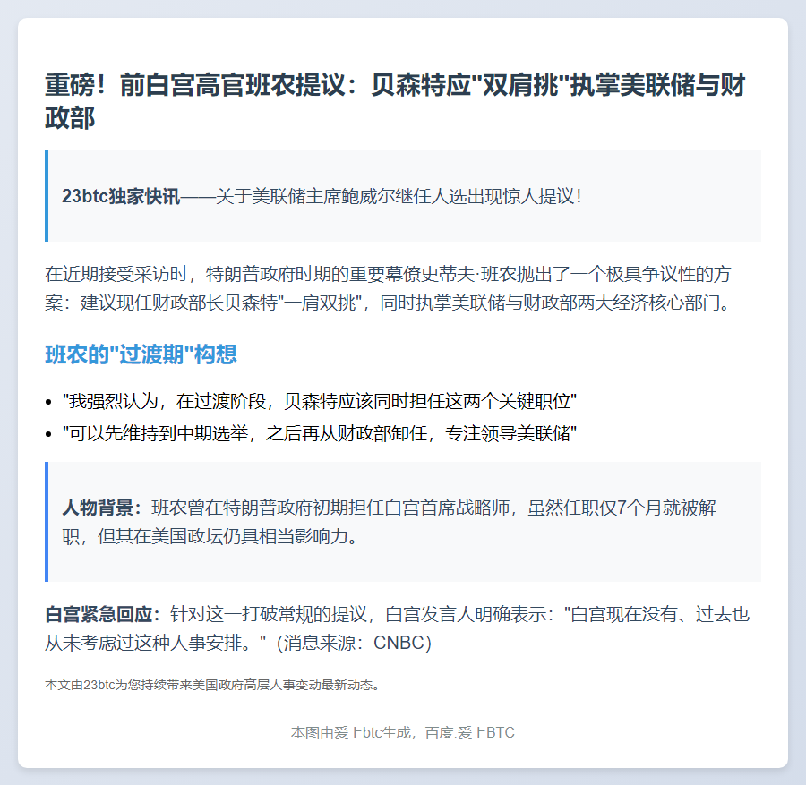 班农提议贝森特兼任财长与美联储主席