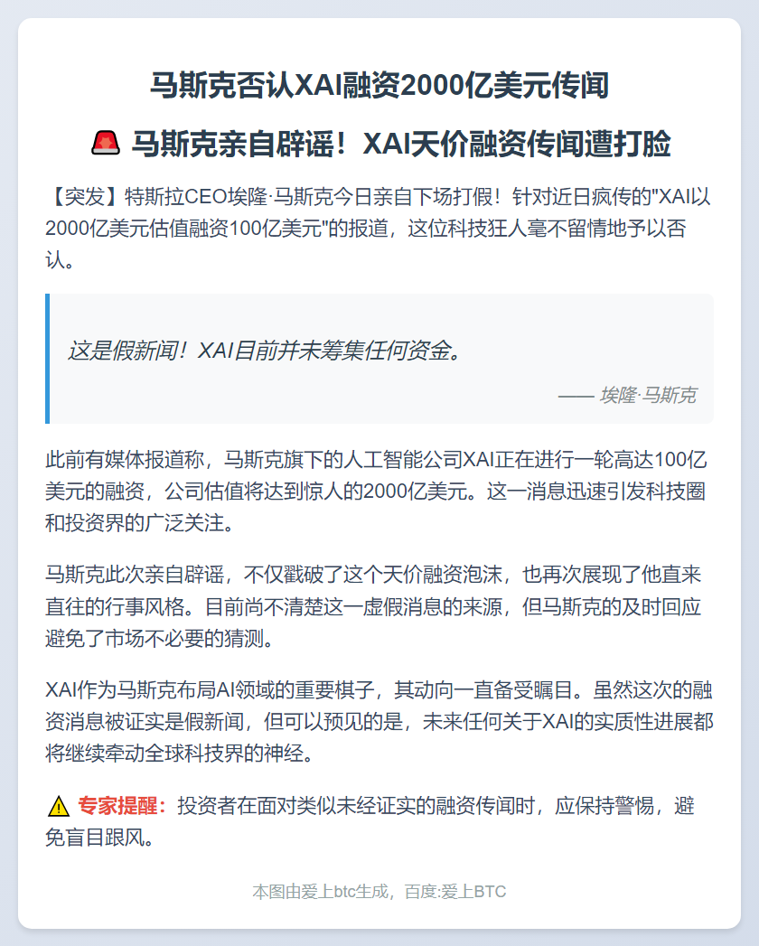 马斯克否认XAI融资2000亿美元传闻