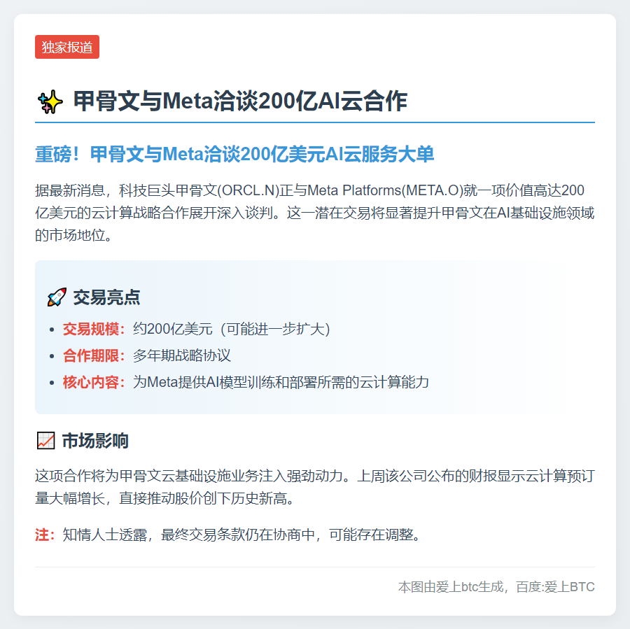 甲骨文与Meta洽谈200亿AI云合作