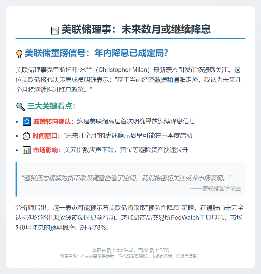美联储理事：未来数月或继续降息