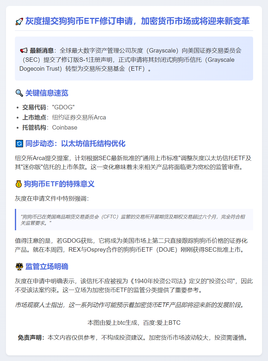 灰度提交狗狗币ETF修订申请，纽交所Arca拟改以太坊信托