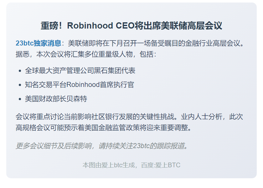 Robinhood CEO将晤美联储及美财长