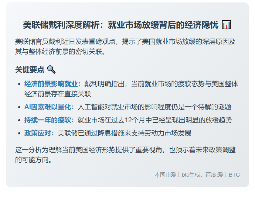 美联储戴利：就业放缓与经济前景相关