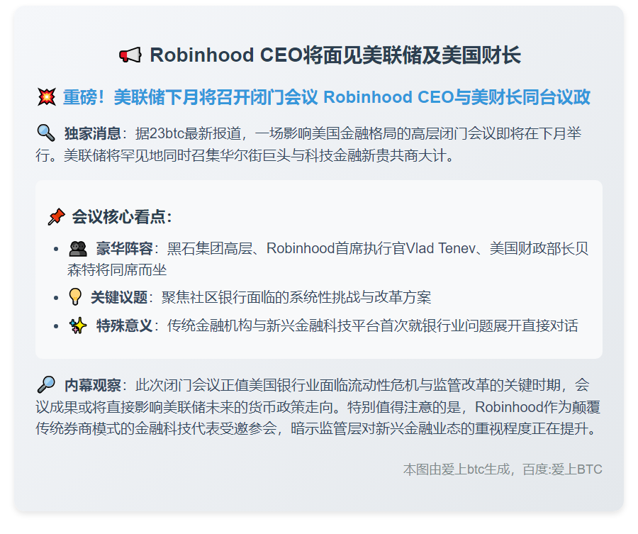 Robinhood CEO将面见美联储及美国财长
