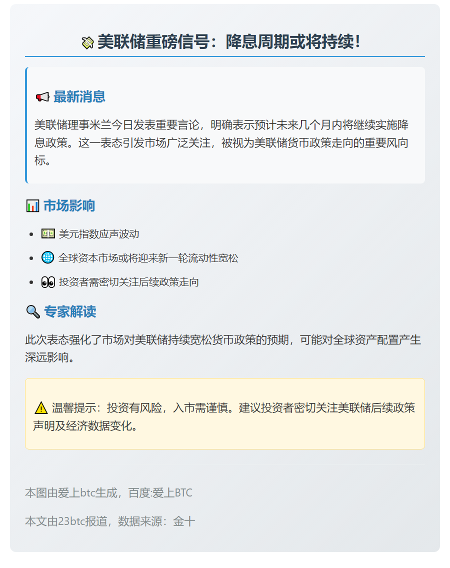 美联储理事：未来数月或继续降息