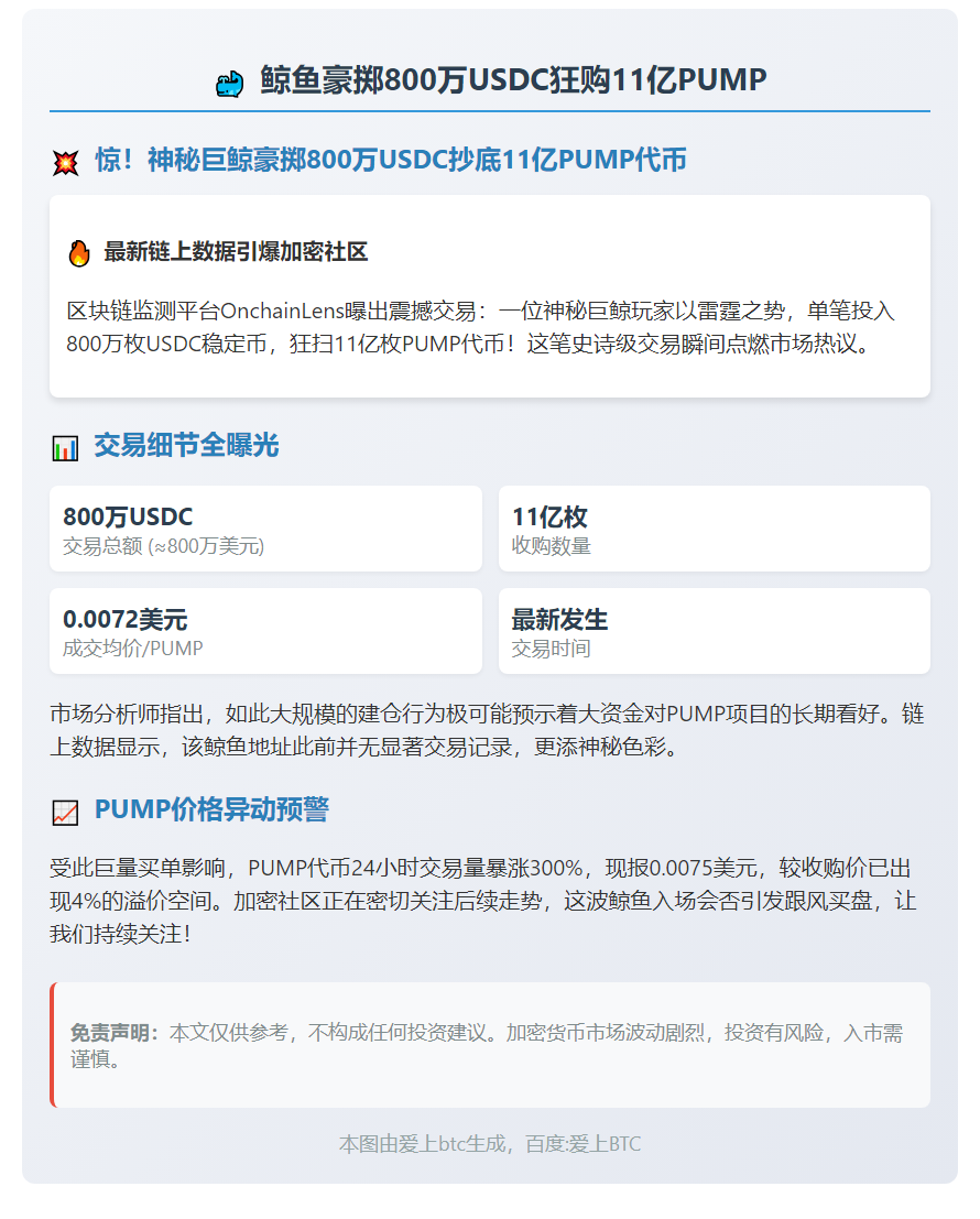 鲸鱼豪掷800万USDC狂购11亿PUMP