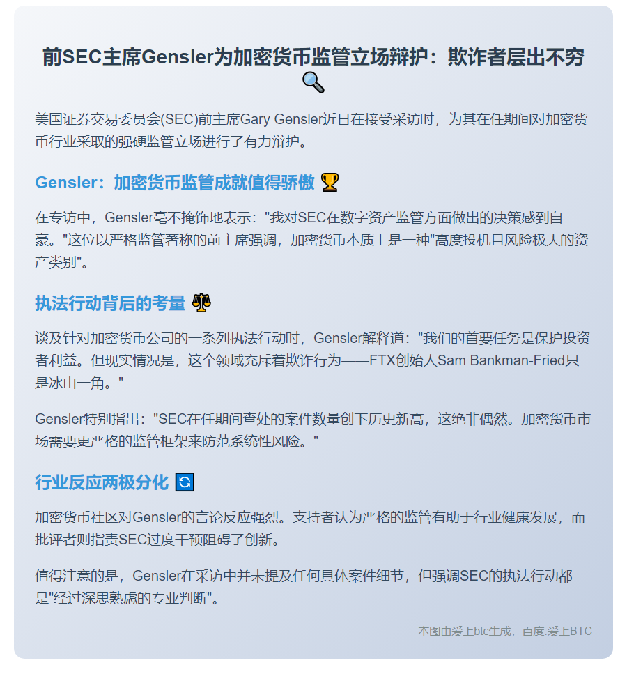 Gensler：对加密执法监管