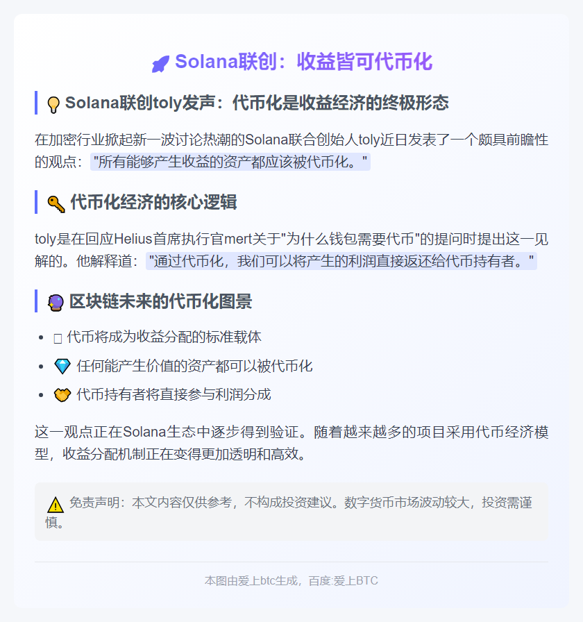 Solana联创：收益皆可代币化