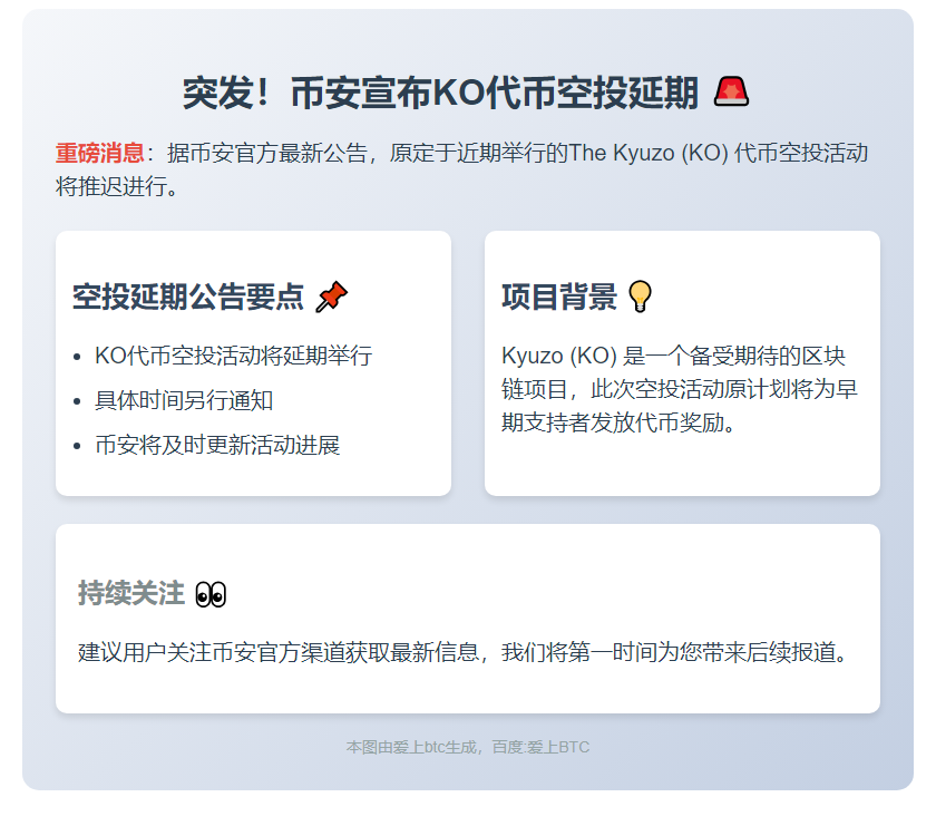 币安推迟KO代币空投