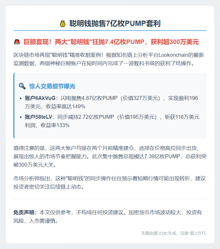 聪明钱抛售7亿枚PUMP套利