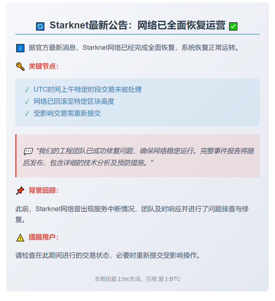 Starknet恢复运行 区块生产正常