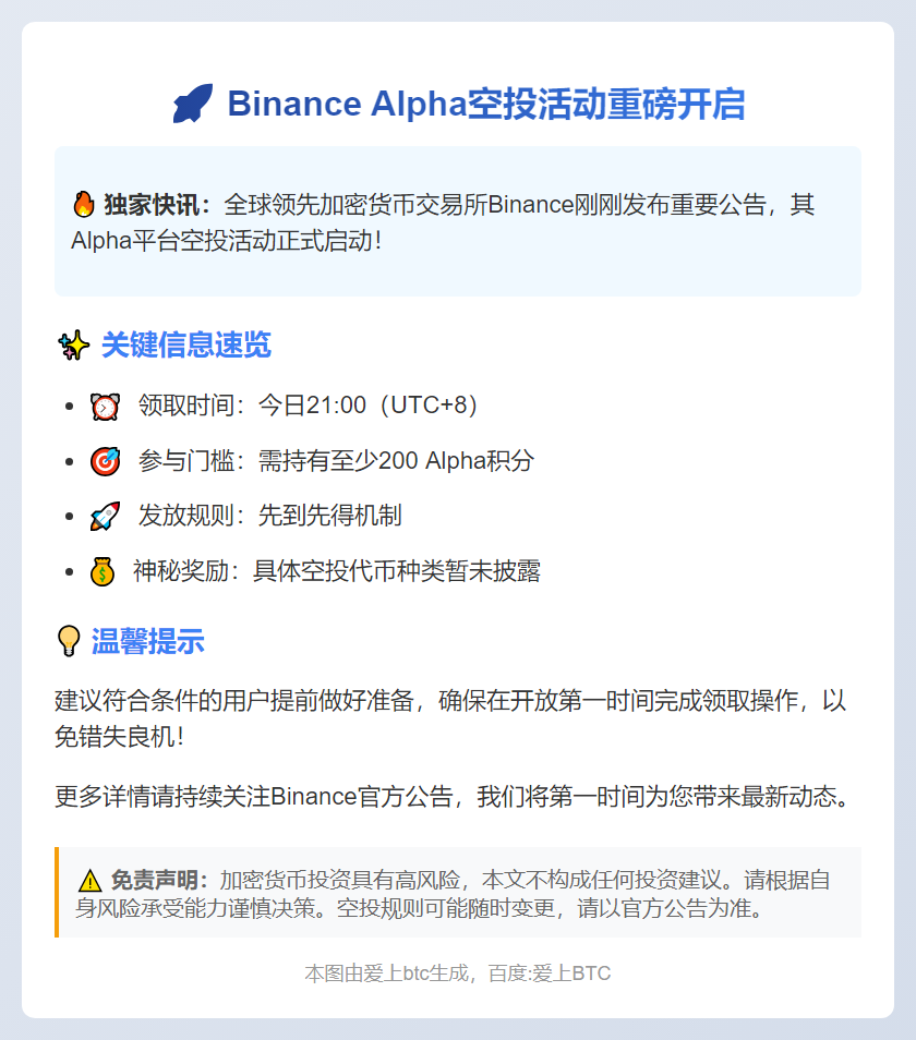 Binance Alpha空投今日开启，200分可领