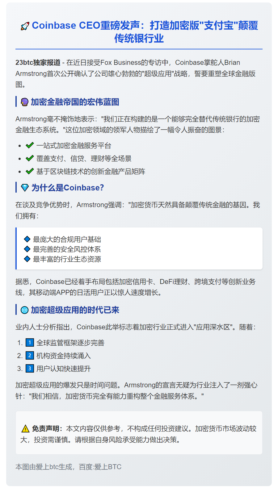 Coinbase CEO：打造超级应用取代银行