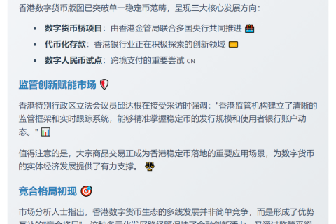 香港数字货币探索：稳定币外的竞合格局