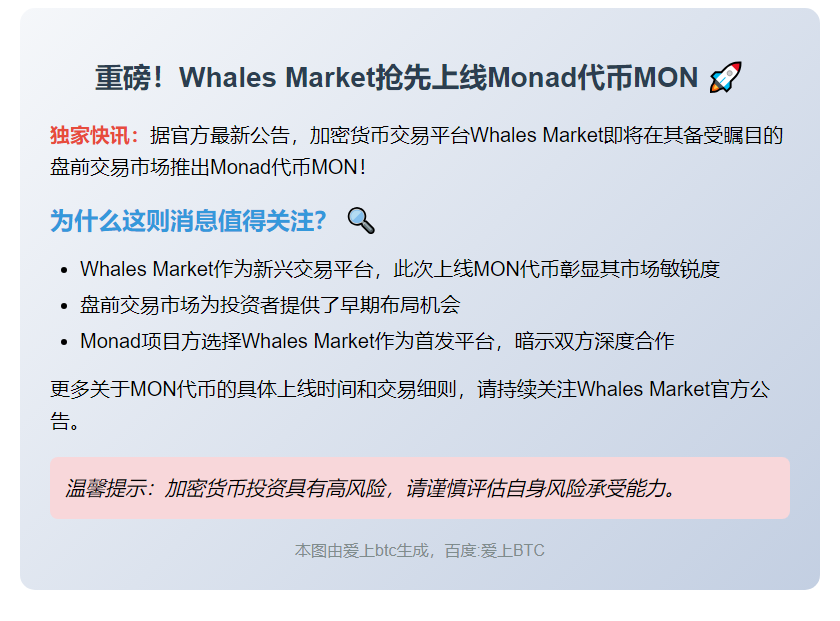 Whales Market上线Monad代币MON