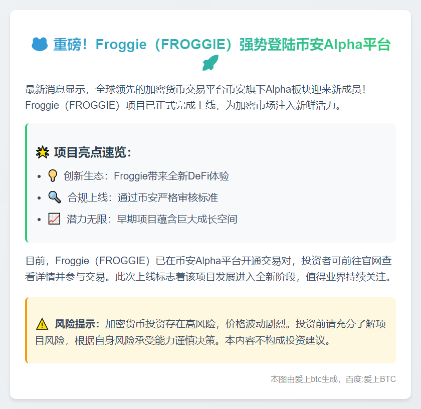 币安上线Froggie（FROGGIE）