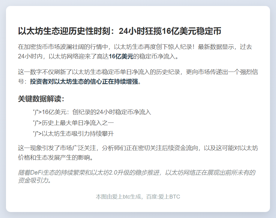 以太坊稳定币24小时净流入16亿美元