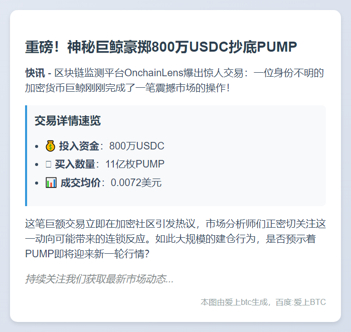 巨鲸800万USDC抄底PUMP