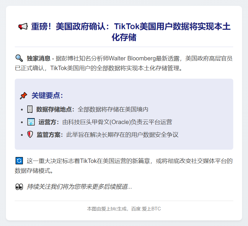 白宫：TikTok用户数据将存美国