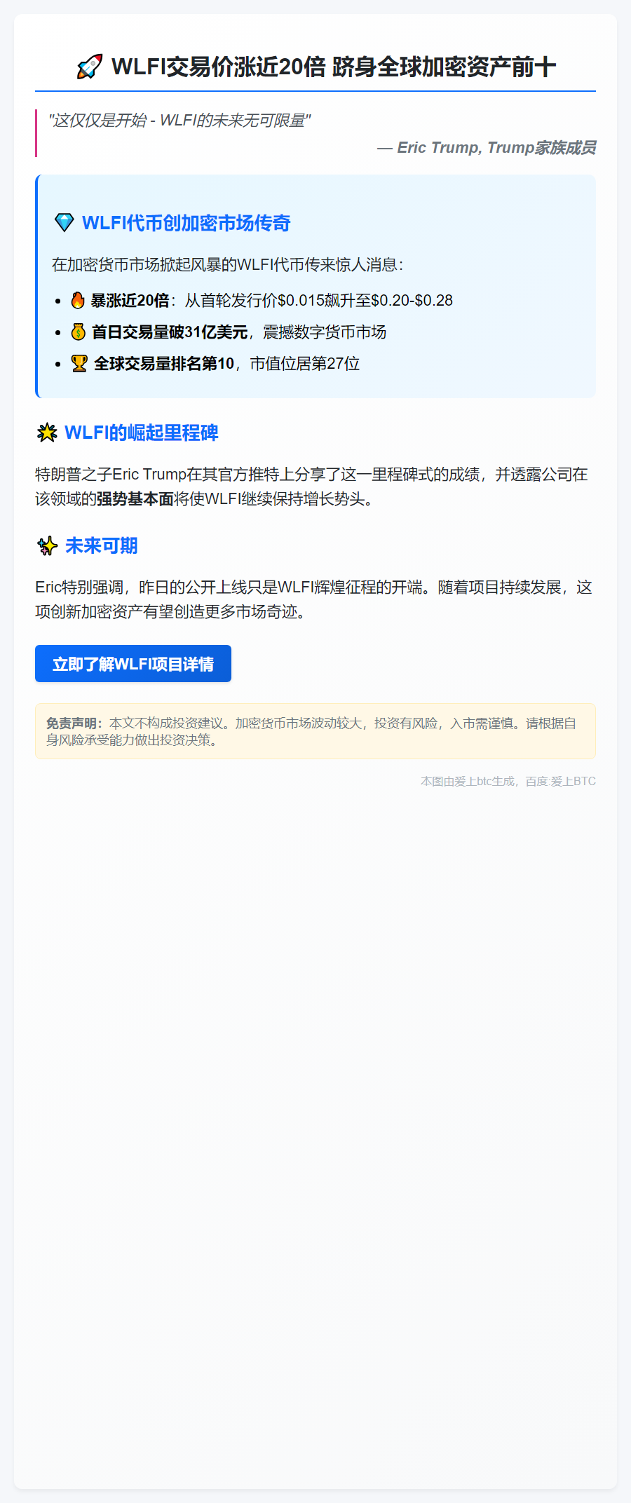 WLFI交易价涨近20倍 跻身全球加密资产前十