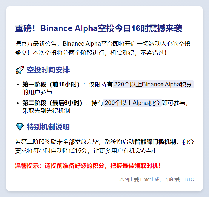 Binance Alpha今日16时空投