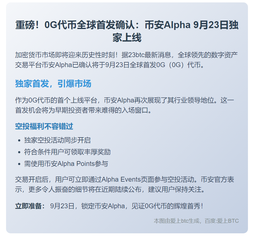 币安Alpha 9月23日上线0G