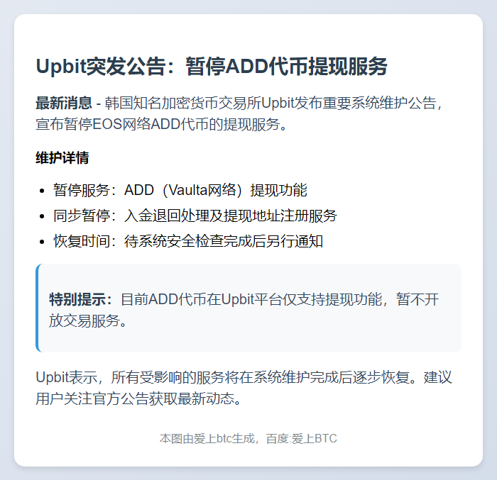 Upbit暂停ADD提现维护钱包系统